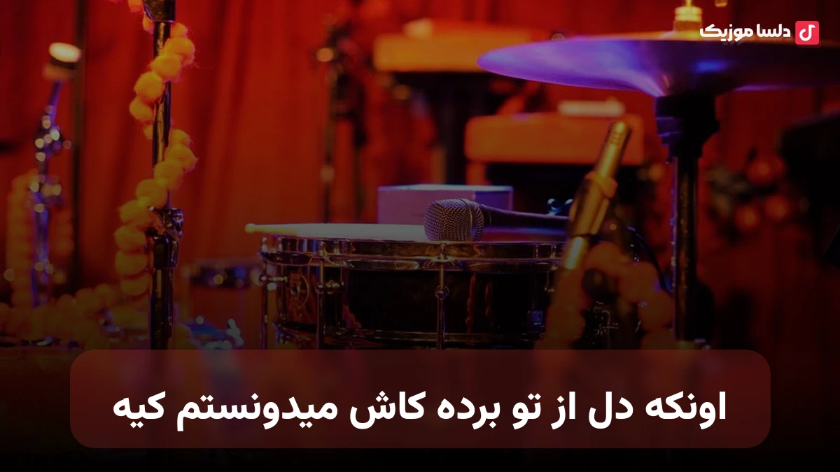اونکه دل از تو برده کاش میدونستم کیه با صدای زن